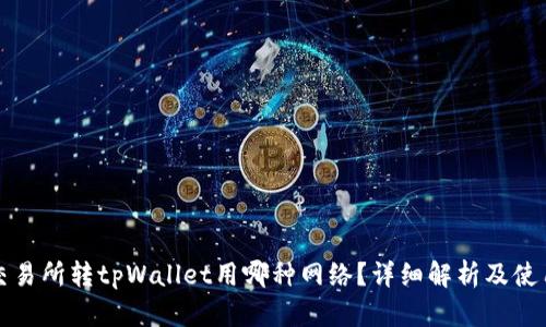 欧意交易所转tpWallet用哪种网络?详细解析及使用指南