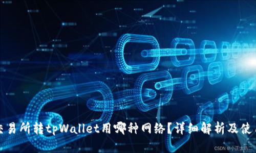 欧意交易所转tpWallet用哪种网络?详细解析及使用指南