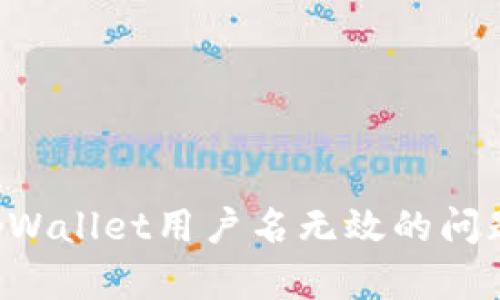 如何解决tpWallet用户名无效的问题:详细指南