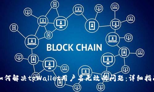如何解决tpWallet用户名无效的问题:详细指南