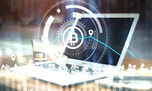   如何将抹茶FEG代币提币到TP Wallet / 

 guanjianci 抹茶, FEG代币, 提币, TP Wallet, 加密货币 /guanjianci 

### 介绍

在当今的数字货币时代，越来越多的人开始接触和投资加密货币。其中，抹茶（MEXC）作为一个热门的数字货币交易平台，提供了多种加密货币的买卖服务。其中，FEG代币（Feed Every Gorilla），因其独特的经济模型和社区支持而成为投资者关注的对象。而如何将抹茶上的FEG代币提币到TP Wallet（一个流行的加密货币钱包）则是一个热门话题。在这篇文章中，我们将详细介绍如何完成这一过程，并回答一些相关问题，帮助用户更好地理解和操作。

### 如何将抹茶上的FEG提币到TP Wallet

#### 第一步：准备工作

在开始提币之前，你需要确保满足以下条件：

1. **创建TP Wallet账户**：如果你还没有TP Wallet账户，请下载TP Wallet应用程序并注册一个新的账户。在此过程中，你需要创建一个钱包地址，这将用于接收FEG代币。

2. **完成身份验证**：为了安全起见，抹茶平台要求用户完成身份验证。确保你的个人信息和身份信息已经通过审核。

3. **确保有足够的余额**：检查自己的抹茶账户，确认你有足够的FEG代币可以提取，另外还要留意提现手续费以及网络交易费用。

#### 第二步：提币操作

1. **登录抹茶平台**：使用你的账号和密码登录抹茶交易平台。

2. **进入提币页面**：在主页上方找到“资产”或“钱包”选项，点击进入。在资产页面中，找到“提币”或“提现”按钮，然后点击它。

3. **选择FEG代币**：在提币页面，选择要提取的代币，找到FEG代币并点击。

4. **填写提币信息**：
   - **提币地址**：在此栏中输入你在TP Wallet中获得的钱包地址。务必小心确认地址的准确性，错误的地址可能导致资金丢失。
   - **提取金额**：输入你希望提取的FEG金额，注意最小提币限额。

5. **确认信息并提交**：仔细检查你填写的所有信息，包括钱包地址和提取金额，确保无误后，点击“提交”或“确认”按钮。

6. **完成二次验证**：提币过程中，抹茶可能要求你进行二次验证，输入你注册时的手机验证码或邮箱验证码。

7. **等待处理**：提交请求后，抹茶会处理你的提币请求，处理时间可能会有所不同，通常在几分钟到几小时内完成。

8. **检查TP Wallet**：在完成提币请求后，你可以登录TP Wallet，查看你的FEG代币是否已成功到账。

### 相关问题

在提币的过程中，用户可能会遇到一些问题，这里列出五个常见问题，并逐一进行详细解答。

#### 1. 如何保证我提币的安全性？

在处理加密货币的提币时，安全性是一个非常重要的因素。首先，确保你使用的是官方的抹茶和TP Wallet应用程序，避免下载第三方的假冒软件。其次，在进行资金操作时，确认交易的每一步都遵循安全原则：

- **使用二步验证（2FA）**：启用账户的二步验证，可以增加账户的安全性。即使有人获取了你的密码，没有第二步的确认，他也无法进行提币。

- **检查地址**：在提币过程中，仔细核对你的TP Wallet地址。任何小的拼写错误都可能导致资金永久丢失，因此强烈建议通过复制粘贴的方式来输入地址，避免手动输入的错误。

- **少量测试**：如果是首次提币，建议先进行少量的测试转账，如果成功再进行大额的提币，这样可以降低风险。

通过这些方法，可以显著提高你的加密货币提币安全性，确保你的资产不会遭受损失。

#### 2. FEG代币的特点是什么？

FEG代币，即“Feed Every Gorilla”，是一种基于以太坊和币安智能链的去中心化代币。它旨在通过增强社区参与和支持来实现其独特的经济模型。以下是FEG代币的一些特点：

1. **去中心化**：FEG项目意在推动去中心化金融（DeFi）的发展，任何人都可以参与投资，而不是依赖中心化的金融机构。

2. **社区驱动**：FEG代币强调社区的力量，进行各种活动和投票。社区成员可以提出建议并参与项目的决策，从而增强持有者的归属感。

3. **反通货膨胀机制**：FEG代币的设计包含了反通货膨胀机制，即随着每次交易，代币会有一部分被销毁，从而减少市场上的总供应量，从而可能提升代币的价值。

4. **慈善捐赠**：FEG团队承诺将部分收益捐赠给动物保护和野生动物保护组织，以创造积极的社会影响。

5. **高流动性**：由于FEG代币在多个交易平台上上线，有较高的交易量和流动性，使得用户在需要时可以方便地买入或卖出。

了解这些特点有助于投资者更好地把握FEG代币的各项优劣势，并做出明智的投资决策。

#### 3. 提币后资金未到账怎么办？

如果在提币请求发出后，资金长时间未到账，用户应采取以下步骤：

1. **检查交易状态**：登录抹茶，检查你的提币交易记录，确认交易是否已经被处理。如果交易状态为“已完成”，可以继续下一步操作。

2. **查询区块链**：通过区块链浏览器查看你的提币交易，输入你的提币交易哈希（TxID），以确定交易是否已经在网络上确认。如果交易未出现在区块链上，有可能是平台问题。

3. **检查TP Wallet**：确保你查看的TP Wallet地址无误，再次确认是否存在资金到达的记录。

4. **联系平台客服**：如果交易在抹茶上显示已完成，而TP Wallet仍未到账，建议尽快联系抹茶的客服，通过提供交易哈希和其他必要信息，请求他们进行调查。

在与客服沟通时，保持耐心，并主动提供详细信息，以便加快问题的处理进程。了解这些步骤，有助于用户更有效地解决资金未到账的问题。

#### 4. 提币过程中手续费是多少？

提币手续费因平台而异，抹茶和TP Wallet都设定了其特定的提现费用。一般来说，这些费用通常由以下几个因素决定：

1. **网络费用**：对于每一笔通过区块链进行的交易，都会有一定的网络手续费。这笔费用会根据网络的拥堵程度而有所不同，比如在高峰期，手续费可能会相对较高。

2. **平台政策**：抹茶可能会对不同的代币设定不同的提币费用。具体费用可以在抹茶官网或者APP的提币页面查看。

3. **最小提款额限制**：某些代币可能还会设定最低提款额，如果你的提款额低于该金额，可能无法进行提币。

在进行提币之前，确保你充分了解这些费用，以便于在提币时做好预算和准备工作。通常，你可以在抹茶和TP Wallet的官方网站上找到最新的提现手续费信息。

#### 5. TP Wallet支持哪些币种？

TP Wallet是一款多功能的钱包，支持多种类型的加密货币。用户可以在TP Wallet中管理多种数字资产，包括但不限于：

1. **比特币（BTC）**：作为市场上最早也是最著名的加密货币，比特币是TP Wallet支持的主要货币之一。

2. **以太坊（ETH）**：由于其智能合约的强大功能，以太坊成为了TP Wallet中另一主要支持的资产，支持各类ERC20代币。

3. **币安币（BNB）**：作为币安交易所的原生代币，BNB也得到了TP Wallet的支持。

4. **FEG代币及各种DeFi项目代币**：TP Wallet也支持多种去中心化金融项目的代币，包括FEG代币等，为用户投资和交易提供了便利。

5. **其他主流和新兴币种**：TP Wallet正在不断扩展其支持的币种，通过定期更新和集成更多代币，适应加密市场的快速变化。

了解TP Wallet支持的币种，有助于用户更好地进行资产管理，并在不同的投资场景中做出明智选择。

### 总结

通过本文的介绍，我们详细了解了如何将抹茶上的FEG代币提币到TP Wallet的整个过程，并回答了一些常见问题，希望能有效帮助用户顺利完成提币操作。无论是关于安全性、手续费或是代币特点等问题，这些信息都能帮助你更好地理解和投资加密货币。在进行任何操作之前，确保充分了解相关信息，降低投资风险，实现财富的有效管理与增值。