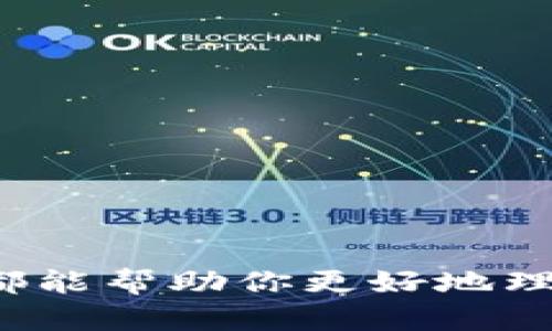   如何将抹茶FEG代币提币到TP Wallet / 

 guanjianci 抹茶, FEG代币, 提币, TP Wallet, 加密货币 /guanjianci 

### 介绍

在当今的数字货币时代，越来越多的人开始接触和投资加密货币。其中，抹茶（MEXC）作为一个热门的数字货币交易平台，提供了多种加密货币的买卖服务。其中，FEG代币（Feed Every Gorilla），因其独特的经济模型和社区支持而成为投资者关注的对象。而如何将抹茶上的FEG代币提币到TP Wallet（一个流行的加密货币钱包）则是一个热门话题。在这篇文章中，我们将详细介绍如何完成这一过程，并回答一些相关问题，帮助用户更好地理解和操作。

### 如何将抹茶上的FEG提币到TP Wallet

#### 第一步：准备工作

在开始提币之前，你需要确保满足以下条件：

1. **创建TP Wallet账户**：如果你还没有TP Wallet账户，请下载TP Wallet应用程序并注册一个新的账户。在此过程中，你需要创建一个钱包地址，这将用于接收FEG代币。

2. **完成身份验证**：为了安全起见，抹茶平台要求用户完成身份验证。确保你的个人信息和身份信息已经通过审核。

3. **确保有足够的余额**：检查自己的抹茶账户，确认你有足够的FEG代币可以提取，另外还要留意提现手续费以及网络交易费用。

#### 第二步：提币操作

1. **登录抹茶平台**：使用你的账号和密码登录抹茶交易平台。

2. **进入提币页面**：在主页上方找到“资产”或“钱包”选项，点击进入。在资产页面中，找到“提币”或“提现”按钮，然后点击它。

3. **选择FEG代币**：在提币页面，选择要提取的代币，找到FEG代币并点击。

4. **填写提币信息**：
   - **提币地址**：在此栏中输入你在TP Wallet中获得的钱包地址。务必小心确认地址的准确性，错误的地址可能导致资金丢失。
   - **提取金额**：输入你希望提取的FEG金额，注意最小提币限额。

5. **确认信息并提交**：仔细检查你填写的所有信息，包括钱包地址和提取金额，确保无误后，点击“提交”或“确认”按钮。

6. **完成二次验证**：提币过程中，抹茶可能要求你进行二次验证，输入你注册时的手机验证码或邮箱验证码。

7. **等待处理**：提交请求后，抹茶会处理你的提币请求，处理时间可能会有所不同，通常在几分钟到几小时内完成。

8. **检查TP Wallet**：在完成提币请求后，你可以登录TP Wallet，查看你的FEG代币是否已成功到账。

### 相关问题

在提币的过程中，用户可能会遇到一些问题，这里列出五个常见问题，并逐一进行详细解答。

#### 1. 如何保证我提币的安全性？

在处理加密货币的提币时，安全性是一个非常重要的因素。首先，确保你使用的是官方的抹茶和TP Wallet应用程序，避免下载第三方的假冒软件。其次，在进行资金操作时，确认交易的每一步都遵循安全原则：

- **使用二步验证（2FA）**：启用账户的二步验证，可以增加账户的安全性。即使有人获取了你的密码，没有第二步的确认，他也无法进行提币。

- **检查地址**：在提币过程中，仔细核对你的TP Wallet地址。任何小的拼写错误都可能导致资金永久丢失，因此强烈建议通过复制粘贴的方式来输入地址，避免手动输入的错误。

- **少量测试**：如果是首次提币，建议先进行少量的测试转账，如果成功再进行大额的提币，这样可以降低风险。

通过这些方法，可以显著提高你的加密货币提币安全性，确保你的资产不会遭受损失。

#### 2. FEG代币的特点是什么？

FEG代币，即“Feed Every Gorilla”，是一种基于以太坊和币安智能链的去中心化代币。它旨在通过增强社区参与和支持来实现其独特的经济模型。以下是FEG代币的一些特点：

1. **去中心化**：FEG项目意在推动去中心化金融（DeFi）的发展，任何人都可以参与投资，而不是依赖中心化的金融机构。

2. **社区驱动**：FEG代币强调社区的力量，进行各种活动和投票。社区成员可以提出建议并参与项目的决策，从而增强持有者的归属感。

3. **反通货膨胀机制**：FEG代币的设计包含了反通货膨胀机制，即随着每次交易，代币会有一部分被销毁，从而减少市场上的总供应量，从而可能提升代币的价值。

4. **慈善捐赠**：FEG团队承诺将部分收益捐赠给动物保护和野生动物保护组织，以创造积极的社会影响。

5. **高流动性**：由于FEG代币在多个交易平台上上线，有较高的交易量和流动性，使得用户在需要时可以方便地买入或卖出。

了解这些特点有助于投资者更好地把握FEG代币的各项优劣势，并做出明智的投资决策。

#### 3. 提币后资金未到账怎么办？

如果在提币请求发出后，资金长时间未到账，用户应采取以下步骤：

1. **检查交易状态**：登录抹茶，检查你的提币交易记录，确认交易是否已经被处理。如果交易状态为“已完成”，可以继续下一步操作。

2. **查询区块链**：通过区块链浏览器查看你的提币交易，输入你的提币交易哈希（TxID），以确定交易是否已经在网络上确认。如果交易未出现在区块链上，有可能是平台问题。

3. **检查TP Wallet**：确保你查看的TP Wallet地址无误，再次确认是否存在资金到达的记录。

4. **联系平台客服**：如果交易在抹茶上显示已完成，而TP Wallet仍未到账，建议尽快联系抹茶的客服，通过提供交易哈希和其他必要信息，请求他们进行调查。

在与客服沟通时，保持耐心，并主动提供详细信息，以便加快问题的处理进程。了解这些步骤，有助于用户更有效地解决资金未到账的问题。

#### 4. 提币过程中手续费是多少？

提币手续费因平台而异，抹茶和TP Wallet都设定了其特定的提现费用。一般来说，这些费用通常由以下几个因素决定：

1. **网络费用**：对于每一笔通过区块链进行的交易，都会有一定的网络手续费。这笔费用会根据网络的拥堵程度而有所不同，比如在高峰期，手续费可能会相对较高。

2. **平台政策**：抹茶可能会对不同的代币设定不同的提币费用。具体费用可以在抹茶官网或者APP的提币页面查看。

3. **最小提款额限制**：某些代币可能还会设定最低提款额，如果你的提款额低于该金额，可能无法进行提币。

在进行提币之前，确保你充分了解这些费用，以便于在提币时做好预算和准备工作。通常，你可以在抹茶和TP Wallet的官方网站上找到最新的提现手续费信息。

#### 5. TP Wallet支持哪些币种？

TP Wallet是一款多功能的钱包，支持多种类型的加密货币。用户可以在TP Wallet中管理多种数字资产，包括但不限于：

1. **比特币（BTC）**：作为市场上最早也是最著名的加密货币，比特币是TP Wallet支持的主要货币之一。

2. **以太坊（ETH）**：由于其智能合约的强大功能，以太坊成为了TP Wallet中另一主要支持的资产，支持各类ERC20代币。

3. **币安币（BNB）**：作为币安交易所的原生代币，BNB也得到了TP Wallet的支持。

4. **FEG代币及各种DeFi项目代币**：TP Wallet也支持多种去中心化金融项目的代币，包括FEG代币等，为用户投资和交易提供了便利。

5. **其他主流和新兴币种**：TP Wallet正在不断扩展其支持的币种，通过定期更新和集成更多代币，适应加密市场的快速变化。

了解TP Wallet支持的币种，有助于用户更好地进行资产管理，并在不同的投资场景中做出明智选择。

### 总结

通过本文的介绍，我们详细了解了如何将抹茶上的FEG代币提币到TP Wallet的整个过程，并回答了一些常见问题，希望能有效帮助用户顺利完成提币操作。无论是关于安全性、手续费或是代币特点等问题，这些信息都能帮助你更好地理解和投资加密货币。在进行任何操作之前，确保充分了解相关信息，降低投资风险，实现财富的有效管理与增值。