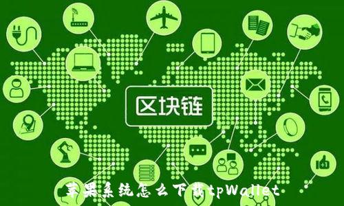 苹果系统怎么下载tpWallet