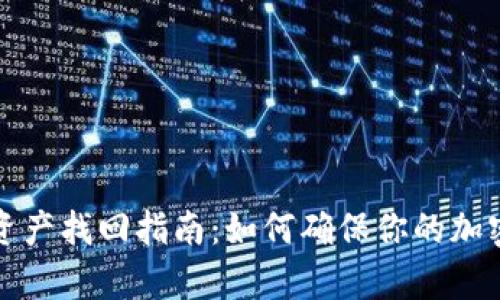 tpWallet资产找回指南:如何确保你的加密货币安全