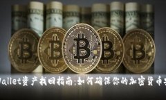tpWallet资产找回指南：如何确保你的加