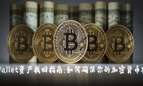 tpWallet资产找回指南:如何确保你的加密货币安全