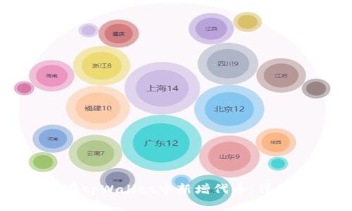 如何在tpWallet中新增代币:详细指南