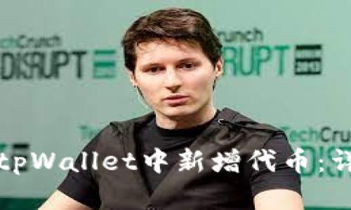如何在tpWallet中新增代币:详细指南