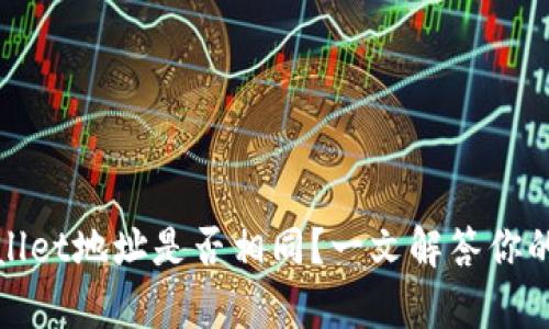 tpWallet地址是否相同?一文解答你的疑问