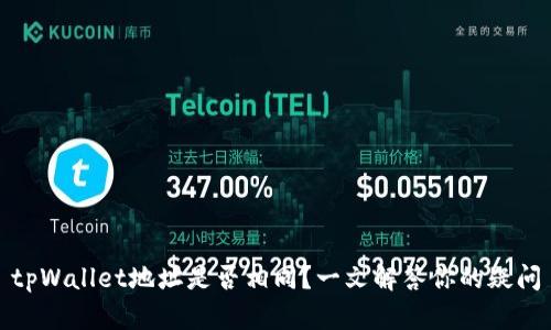 tpWallet地址是否相同?一文解答你的疑问