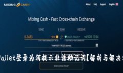tpWallet登录为何提示非法助记词？解析