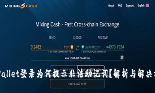 tpWallet登录为何提示非法助记词?解析与解决方案