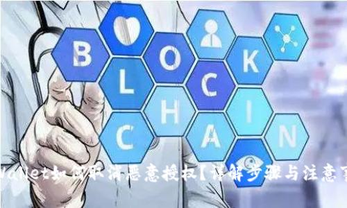 tpWallet如何取消恶意授权?详解步骤与注意事项