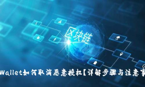 tpWallet如何取消恶意授权?详解步骤与注意事项