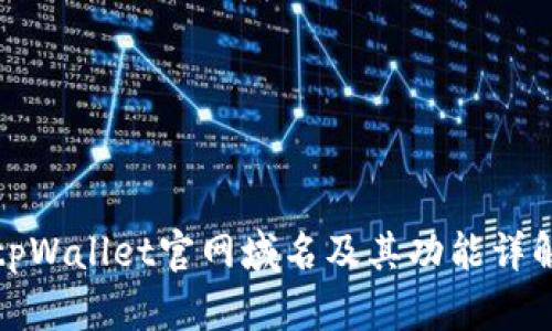 tpWallet官网域名及其功能详解