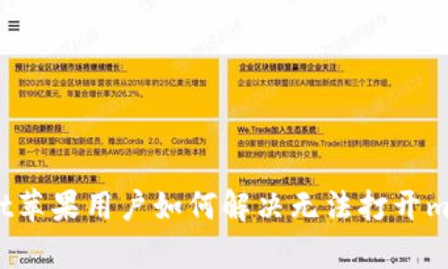 : tpWallet苹果用户如何解决无法打开mdex的问题