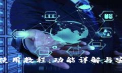 : tpWallet使用教程：功能详解与安卓应