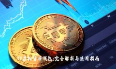 TP虚拟货币钱包：完全解析与使用指南
