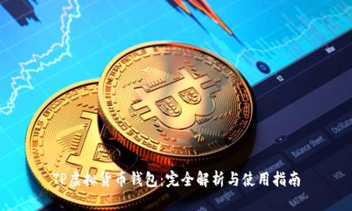TP虚拟货币钱包:完全解析与使用指南