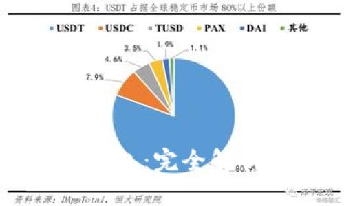 TP虚拟货币钱包:完全解析与使用指南