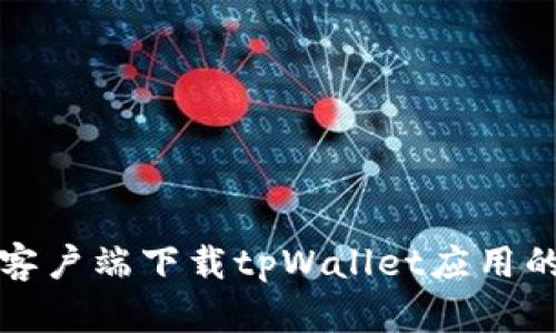 安卓手机客户端下载tpWallet应用的详细指南