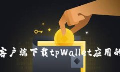 安卓手机客户端下载tpWallet应用的详细