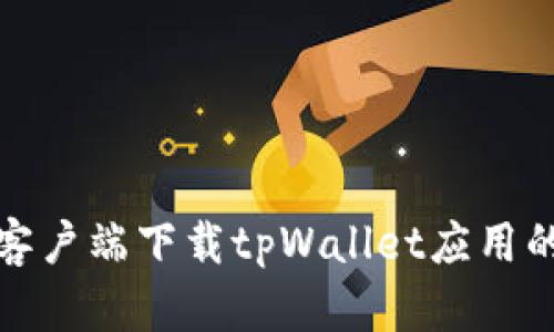 安卓手机客户端下载tpWallet应用的详细指南