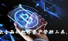 tpWallet：一款全面的数字资产管理工具