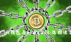 深入解析Token.im钱包与tpWallet：选择适