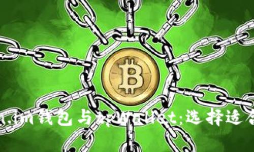 深入解析Token.im钱包与tpWallet:选择适合你的加密钱包
