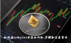 如何在tpWallet中添加网络：步骤和注意