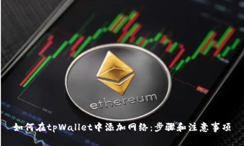 如何在tpWallet中添加网络:步骤和注意事项