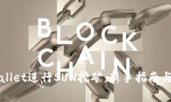 如何利用tpWallet进行SUN挖矿：新手指南