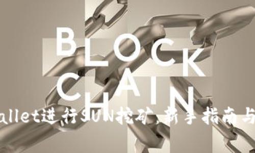 如何利用tpWallet进行SUN挖矿:新手指南与常见问题解答