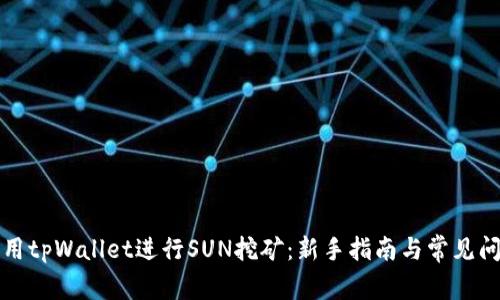 如何利用tpWallet进行SUN挖矿:新手指南与常见问题解答