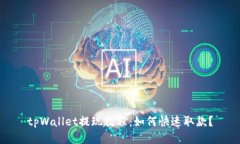 tpWallet提现教程：如何快速取款？
