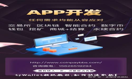 tpWallet提现教程:如何快速取款?