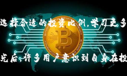   tpWallet收割了用户的资金，让我们来看看背后真相！ / 

 guanjianci tpWallet, 用户资金, 区块链钱包, 安全问题, 投资风险 /guanjianci 

### 引言
在数字货币和区块链技术飞速发展的时代，越来越多的用户选择使用数字钱包管理他们的资产，而**tpWallet**作为其中一款备受瞩目的产品，却因收割用户资金的事件而引发了公众的广泛关注。今天，我们将为您深入探讨这一事件的背后真相，分析**tpWallet**是如何运作的，发现其潜在的风险，并为用户提供防范及应对建议。

### tpWallet是什么？
**tpWallet**是一个基于区块链技术的数字钱包，用户可以通过该平台安全存储、转账和交易各种加密货币。该平台自推出以来，凭借其便捷的界面和丰富的功能吸引了大量用户。用户不仅可以发送和接收数字货币，还可以参与质押、贷款等多元化的金融服务。

### tpWallet收割用户资金的事件经过
最近，有关**tpWallet**收割用户资金的消息在社交媒体上迅速传播。用户报告称，他们在使用该钱包进行交易时，发现自己的资产无故消失，经过调查，用户们发现，**tpWallet**在未经用户同意的情况下，擅自提现了用户的钱包余额。

用户们开始聚集在一起，分享他们的经历，揭露这一事件。尽管一些用户认为这是平台的系统故障，但更多的人认为这是一起有预谋的资金收割行为。

### tpWallet如何运作？
**tpWallet**的核心功能在于提供一个便捷、安全的数字资产管理平台。其主要运作流程包括用户注册、个人身份验证、资产充值、资产交易和提现。用户注册后，需要进行KYC（身份验证）以确保合规性。随后，用户可以通过购买或转账将资金存入钱包，各种币种的交易也通过该平台进行。

然而，尽管**tpWallet**的界面设计友好，背后的技术结构却相对复杂，用户往往难以完全理解和掌握。在注册过程中，用户需填写大量个人信息，并绑定其银行卡或其他支付方式。此过程虽然必要，却使得用户的隐私和资金安全面临潜在的威胁。

### 用户资金安全问题
在**tpWallet**收割事件中，最引人关注的问题就是用户的资金安全。数字钱包面临的主要安全威胁主要来自黑客攻击、内部操控和用户自我保护措施不足等。用户在选择数字钱包之前，应仔细了解平台的背景和安全措施。

**tpWallet**在收到大量用户投诉后，给出的解释是由于系统故障导致大规模资金转走。然而，这一说法并未能平息用户的不满与恐慌。许多用户开始对数字钱包的安全性产生疑问，认为在注册和使用时应更加谨慎。

### 投资风险
投资数字货币与使用数字钱包需要用户具备一定风险意识。尽管区块链技术的透明性和去中心化特点使得许多人对其充满信心，但对于平台的潜在风险却常常被忽略。例如，**tpWallet**的问题让人警觉，投资者需要更加小心对待不熟悉的平台，对其评价进行全面分析。

在选择数字钱包时，用户可以考虑以下几点：
1. **平台的合规性**：确保平台持有合规的牌照。
2. **用户评价**：参考其他用户的使用评价，了解其安全漏洞。
3. **技术措施**：查看钱包是否使用了多重签名和其他安全措施。
4. **资金来源**：通过透明的资金流向来确保资金安全。

### 用户如何保护自己的资金？
用户在使用**tpWallet**或其他数字钱包时，应采取一系列措施来保护自己的资产。以下是一些建议：

1. **定期修改密码**：确保使用强密码，并定期更换。
2. **启用双重认证**：为自己的账户开启双重认证功能，可以有效提高安全性。
3. **谨慎选择交易伙伴**：在进行大额交易时，务必事先核实对方身份。
4. **小额分散投资**：将资金分散存储在不同钱包中，以降低单一平台问题所带来的风险。

### 忽视安全的后果
用户的安全意识不足，极易导致大量资金损失。在**tpWallet**事件中，许多用户由于轻信平台的宣传，未采取必要的安全措施，最终惨痛的体验教会了他们重要的一课。即便是在数字货币交易日益火热的今天，用户依旧要时刻保持警惕，切忌贪图便宜或盲目追随潮流，而导致不必要的资金损失。

### 可能相关问题

#### 什么是tpWallet的主要功能？
**tpWallet**的主要功能包括数字资产的安全存储、快速转账、支持多种加密货币交易、用户间的交易，以及相关的金融服务如借贷、质押等。尽管其提供了较为完备的数字资产管理方案，但用户在使用过程中需始终保持警惕，以确保资金安全。

#### 如何识别数字钱包的安全性？
识别数字钱包的安全性，需要用户综合考虑平台的合规性、技术保障、用户评价、历史记录等因素。例如，优质钱包应具备多重签名技术、用户资产的透明度、无重大安全事件等。此外，用户也可以参考专业评测网站的评价，选择口碑较好的钱包。

#### tpWallet事件对用户有什么警示？
**tpWallet**事件提醒用户在选择和使用数字钱包时，需保持高度的安全意识。用户应尽量避免将所有资金集中在一个平台，更要定期审查自己的资产状态，了解可能存在的风险。同时，用户亦要注意自身的行为，避免泄露个人信息，以防被不法分子利用。

#### 如何处理在tpWallet丢失的资金？
如果不幸在**tpWallet**丢失了资金，用户应尽快收集证据，保留与平台的沟通记录，并向相关的金融监管机构或消费者保护组织进行投诉。同时，用户可参与集体维权，与其他受害者共同行动，提高维权的成功率。在此过程中，也可向法律专业人士寻求帮助。

#### 如何避免未来类似的问题？
要避免未来出现类似**tpWallet**的事件，用户需要增强自身的判断能力和风险识别能力。利用可靠的信息来源，深入了解多种数字钱包之间的差异，选择合适的投资比例，学习更多数字货币知识，从而提升自身的防护意识和能力。

### 结语
数字化时代的来临，有着前所未有的机遇与挑战。用户在享受区块链及数字货币带来的便利时，也需学会保护自己的资金安全。在**tpWallet**事件曝光后，许多用户意识到自身在投资过程中存在的疏忽，未来需时刻保持警惕。希望通过此次事件，能够增强所有用户的安全意识，提升对数字资产保护的重视程度。