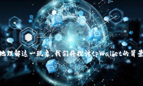 tpWallet会关tpx是一个引起许多用户关注的话题。为了更好地理解这一现象,我们将探讨tpWallet的背景、tpx的定义,以及两者之间的关系,同时还会回答相关的问题。
tpWallet关闭TPX的影响与未来展望