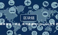 tpWallet会关tpx是一个引起许多用户关注