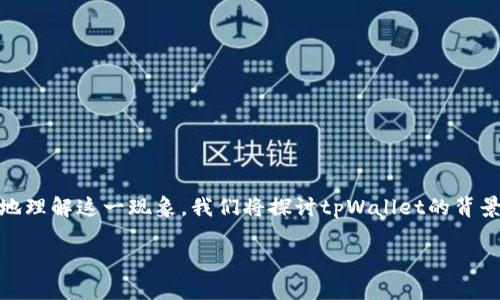 tpWallet会关tpx是一个引起许多用户关注的话题。为了更好地理解这一现象,我们将探讨tpWallet的背景、tpx的定义,以及两者之间的关系,同时还会回答相关的问题。
tpWallet关闭TPX的影响与未来展望