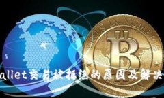tpWallet交易被拒绝的原因及解决方案