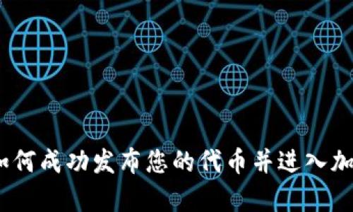 tpWallet:如何成功发布您的代币并进入加密货币市场