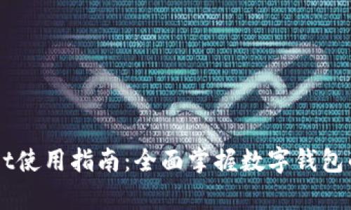 手机tpWallet使用指南:全面掌握数字钱包的功能与优势