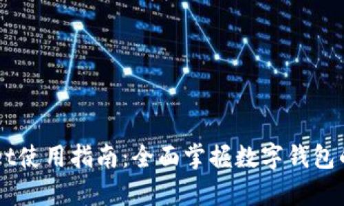 手机tpWallet使用指南:全面掌握数字钱包的功能与优势