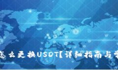 : tpWallet怎么更换USDT？详细指南与常见