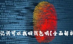 tpWallet只有助记词可以找回钱包吗？全