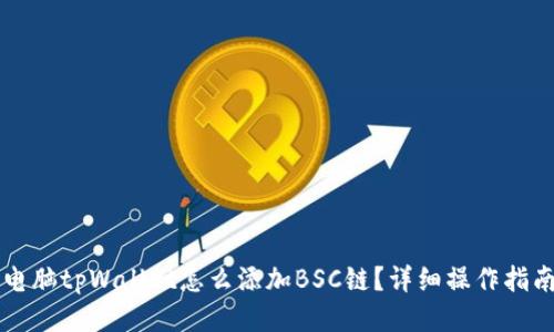 电脑tpWallet怎么添加BSC链?详细操作指南