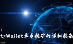 :tpWallet单币挖矿的详细指南