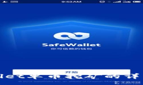 :
tpWallet单币挖矿的详细指南